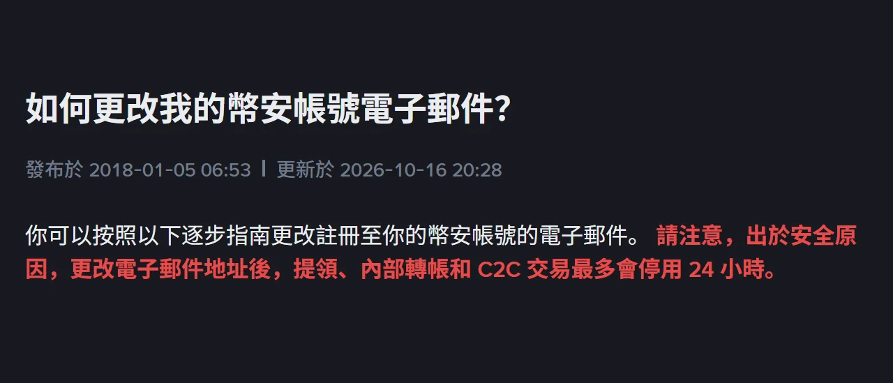 改幣安綁定的信箱或手機號碼後，提領會被鎖多久？官方同時給了 24 和 48 兩個數字
