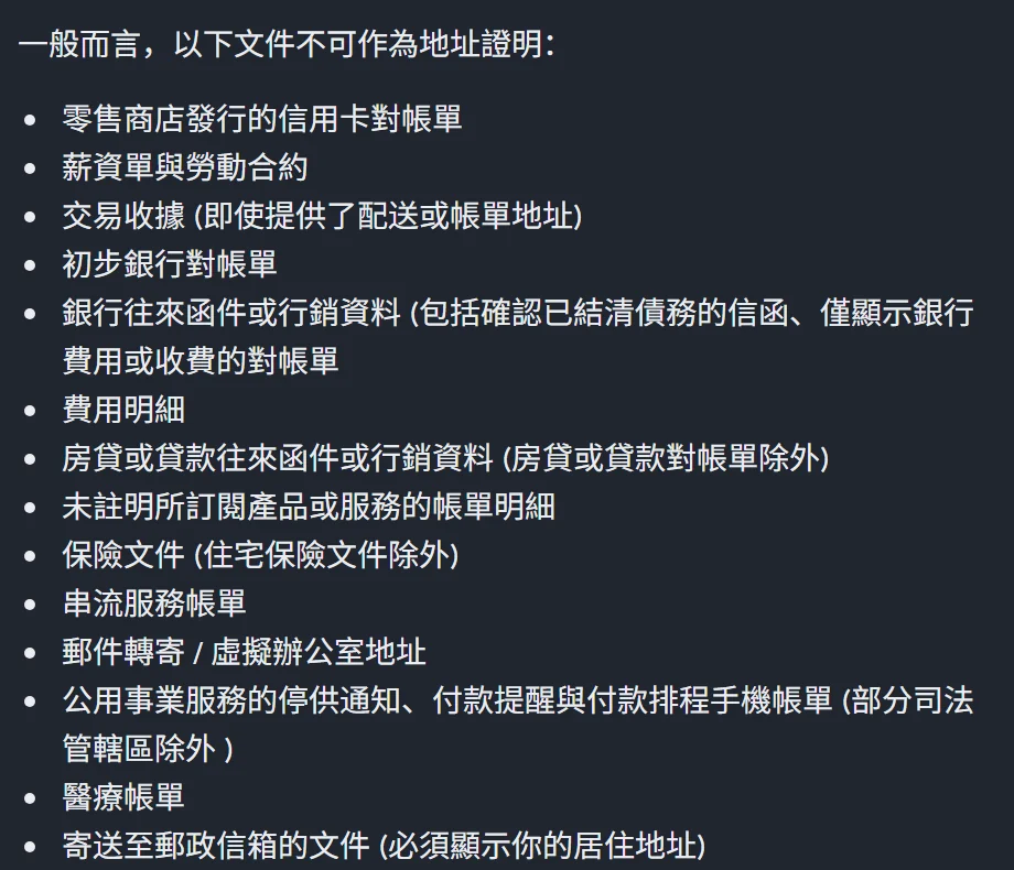 幣安官方列出的不可作為地址證明的文件清單