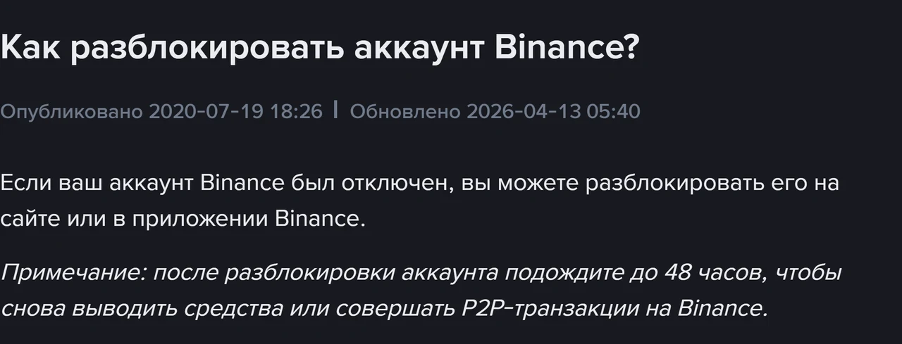 Binance'тин орусча «Как разблокировать аккаунт Binance?» барагынын башы: 2026-04-13'та жаңыртылган датасы жана кайра ачкандан кийин 48 саат күтүү жөнүндөгү эскертүү