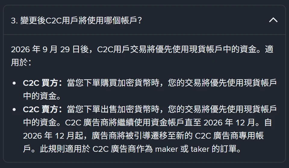 幣安說明頁展開的問答「變更後 C2C 用戶將使用哪個帳戶？」，內文寫明 2026 年 9 月 29 日後 C2C 買方與賣方的交易都優先使用現貨帳戶中的資金，廣告商沿用資金帳戶至 2026 年 12 月