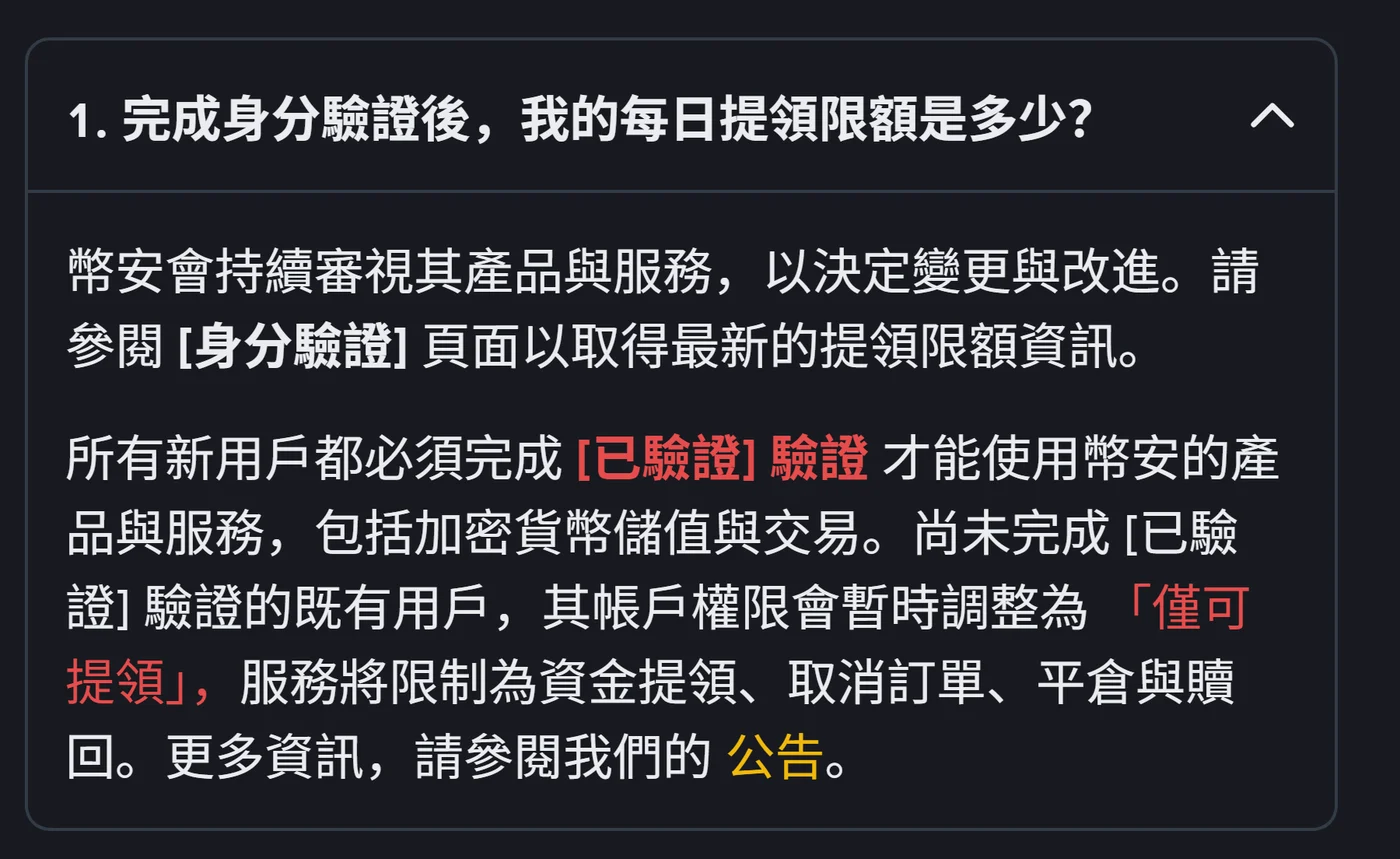 幣安繁體中文說明頁的折疊問答,標題為「1. 完成身分驗證後,我的每日提領限額是多少?」,展開後的內容寫著幣安會持續審視其產品與服務以決定變更與改進,請參閱身分驗證頁面以取得最新的提領限額資訊,下一段說明所有新用戶都必須完成已驗證驗證才能使用幣安的產品與服務
