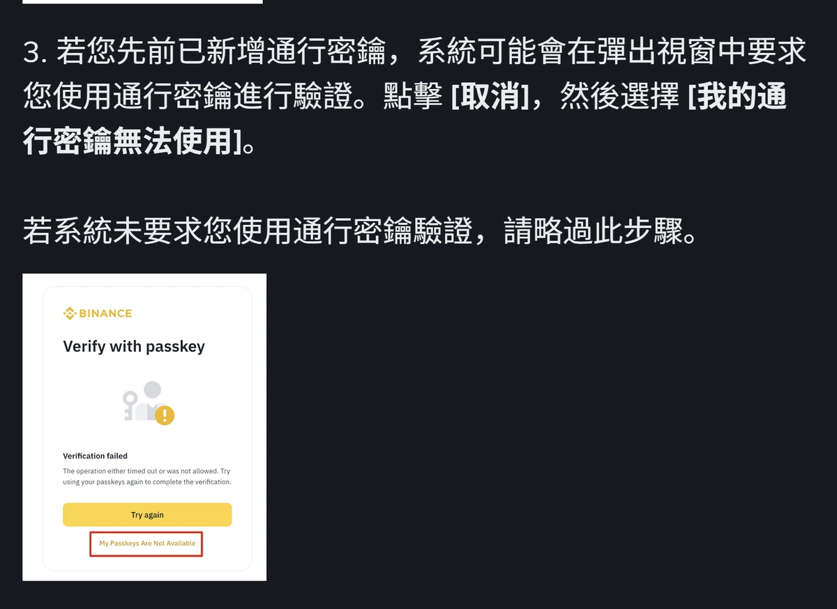 幣安說明頁中的重設兩步驟驗證步驟三,下方彈出視窗標題為 Verify with passkey、顯示 Verification failed,底部紅框標示 My Passkeys Are Not Available 連結