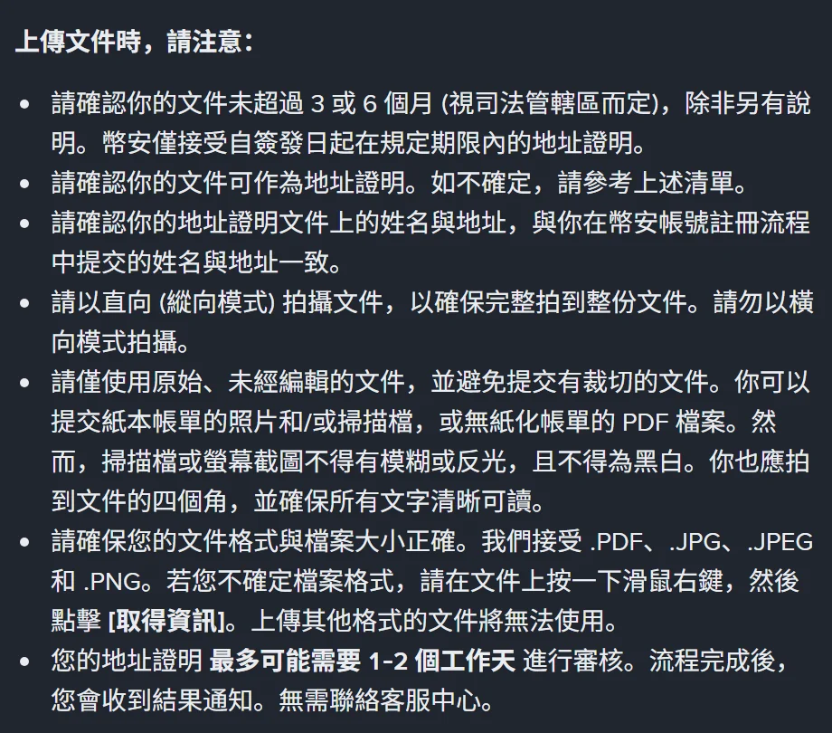 幣安官方「上傳文件時，請注意」清單，含拍攝方式、檔案格式與審核時間
