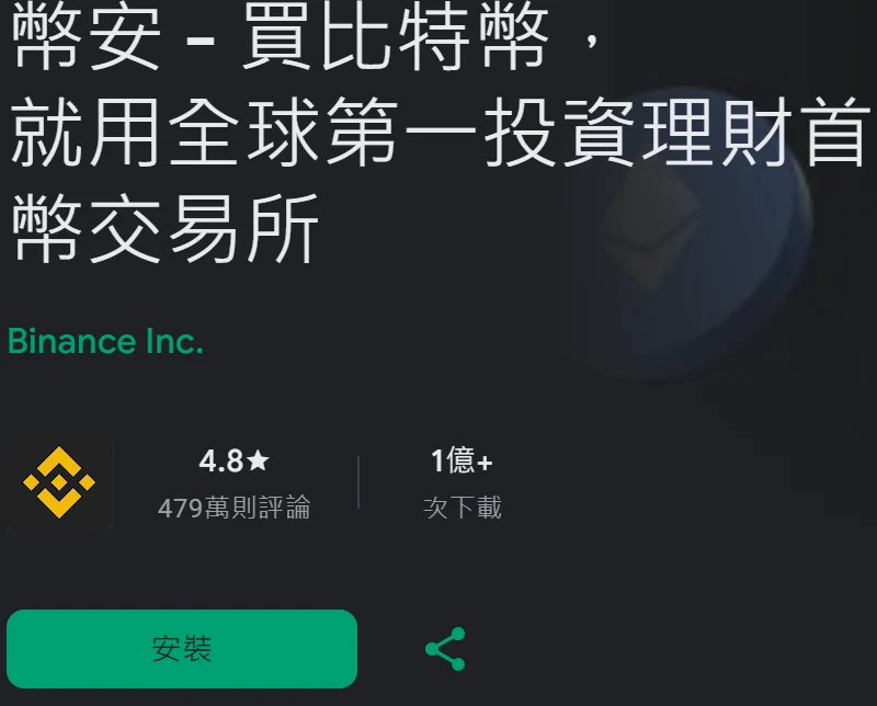 Google Play 幣安 App 頁面,應用程式名稱下方的開發者欄位寫著 Binance Inc.,旁邊是 4.8 星、479 萬則評論與 1 億+ 次下載