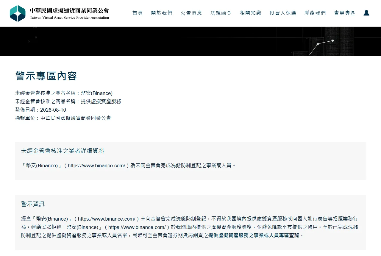 中華民國虛擬通貨商業同業公會警示專區截圖，顯示未經金管會核准之業者名稱為幣安(Binance)、發佈日期 2026-08-10、通報單位為公會，以及未完成洗錢防制登記、不得在我國境內提供服務或廣告招攬的警示文字