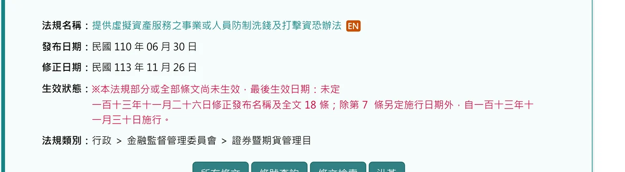 全國法規資料庫的辦法沿革頁，生效狀態欄以紅字標示「本法規部分或全部條文尚未生效，最後生效日期：未定」，並註明一百十三年十一月二十六日修正發布全文 18 條，除第 7 條另定施行日期外自一百十三年十一月三十日施行