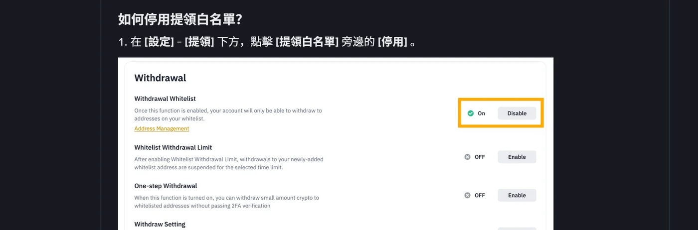 幣安繁體中文說明頁內嵌的提領設定畫面,白底面板標題為 Withdrawal,依序列出 Withdrawal Whitelist(狀態 On,右側 Disable 按鈕被橘框標示)、Whitelist Withdrawal Limit(狀態 OFF)、One-step Withdrawal(狀態 OFF)與 Withdraw Setting 四個項目