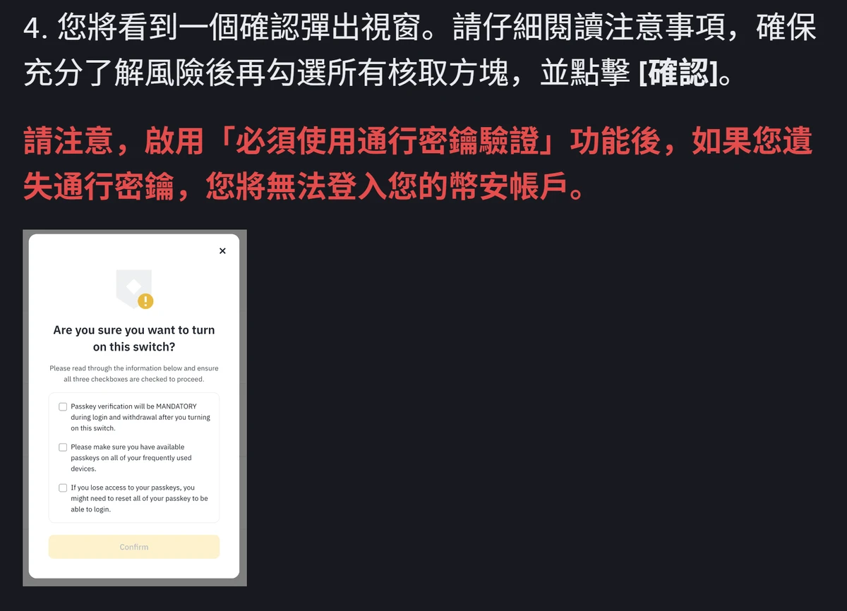 幣安說明頁的紅字警告「啟用必須使用通行密鑰驗證功能後,如果您遺失通行密鑰,您將無法登入您的幣安帳戶」,下方為確認彈出視窗,內含三個待勾選的核取方塊與灰色的 Confirm 按鈕