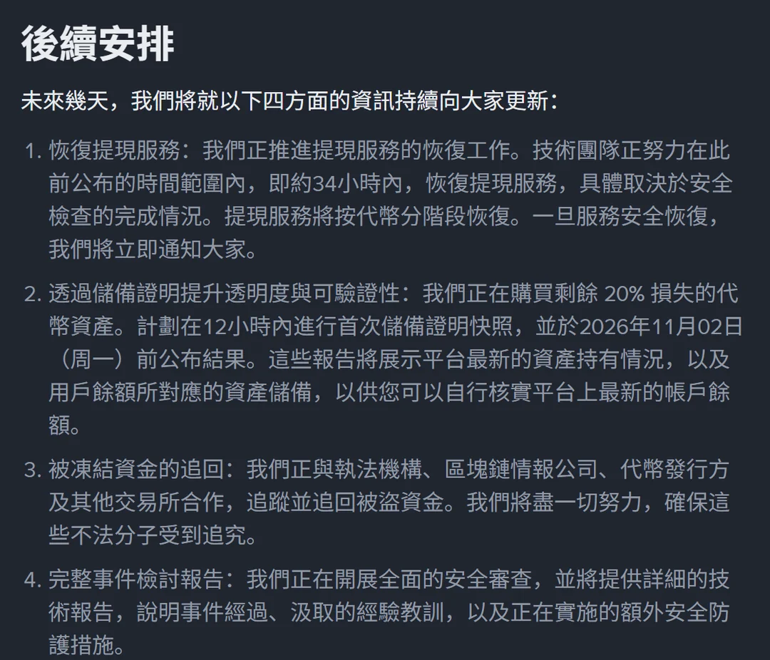 幣安安全事件進展公告#2 的「後續安排」段落,第二項寫明計劃在 12 小時內進行首次儲備證明快照、並於 2026 年 11 月 02 日前公布結果