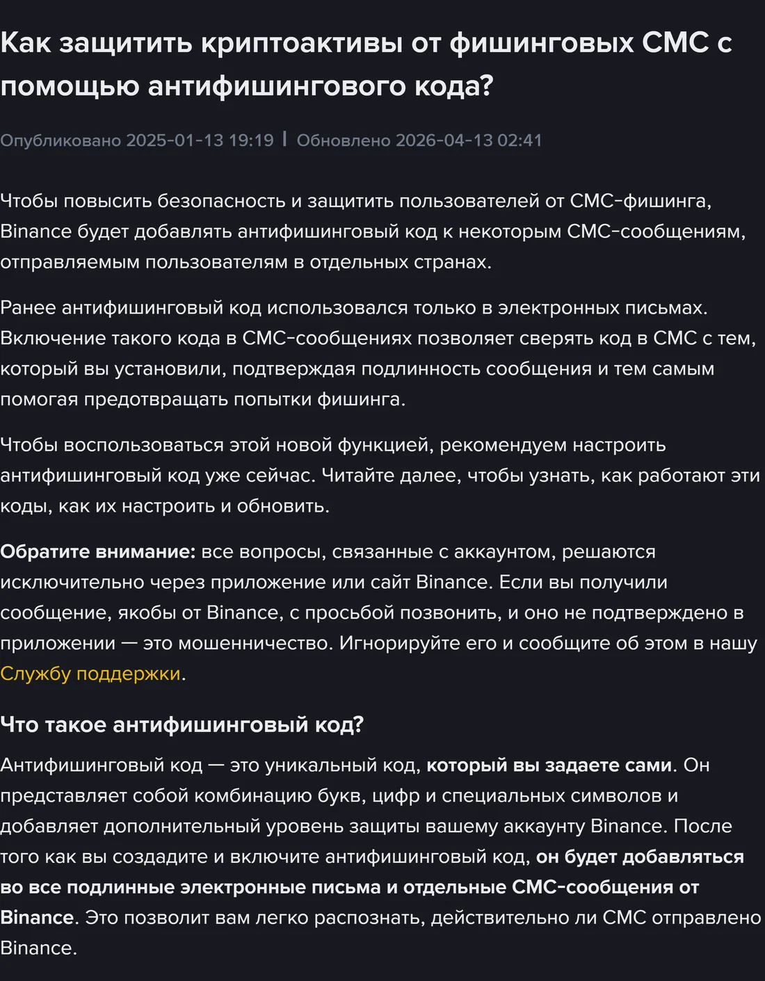 Binance жардам борборунун SMS барагы: код айрым өлкөлөрдө айрым SMS билдирүүлөргө гана кошуларын жана бардык чыныгы каттарга кошуларын түшүндүргөн абзацтар