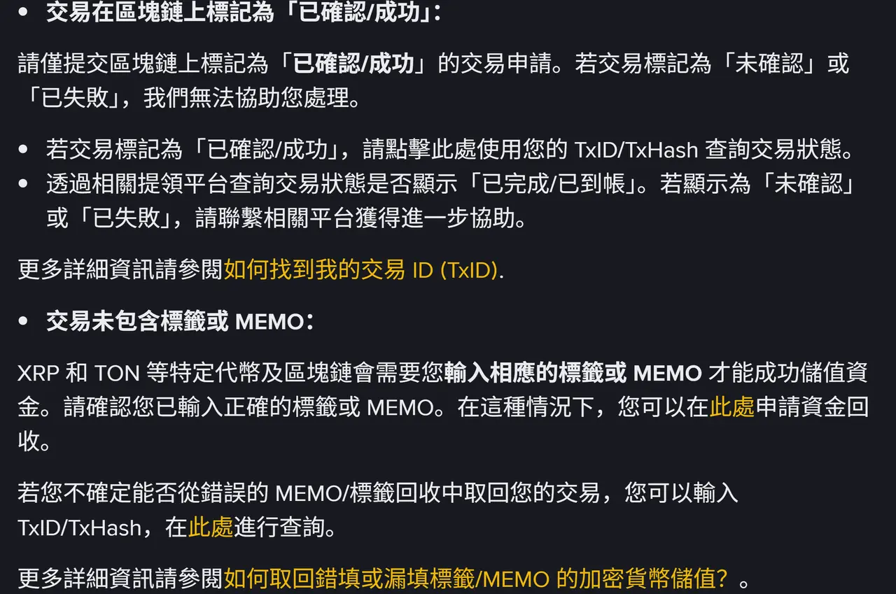 幣安繁體中文說明頁列出的自助回收資格條件,包含交易須在區塊鏈上標記為已確認或成功、以及交易未包含標籤或 MEMO 兩項