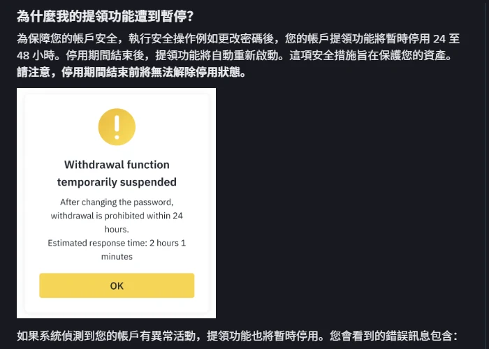 Binance 說明頁指出執行安全操作例如更改密碼後,帳戶提領功能將暫時停用 24 至 48 小時,期間結束前無法解除停用狀態,下方為官方的英文提示彈窗 Withdrawal function temporarily suspended