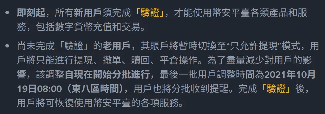 幣安官方公告中關於未完成驗證帳戶將切換為「只允許提現」模式的兩段文字