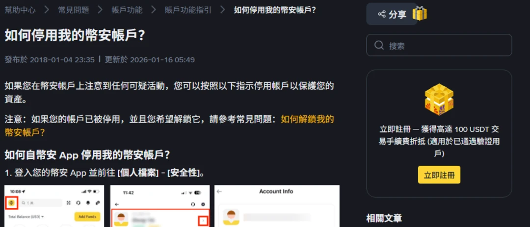 Binance 帳號被盜怎麼辦？官方要你先停用帳戶，而不是先改密碼