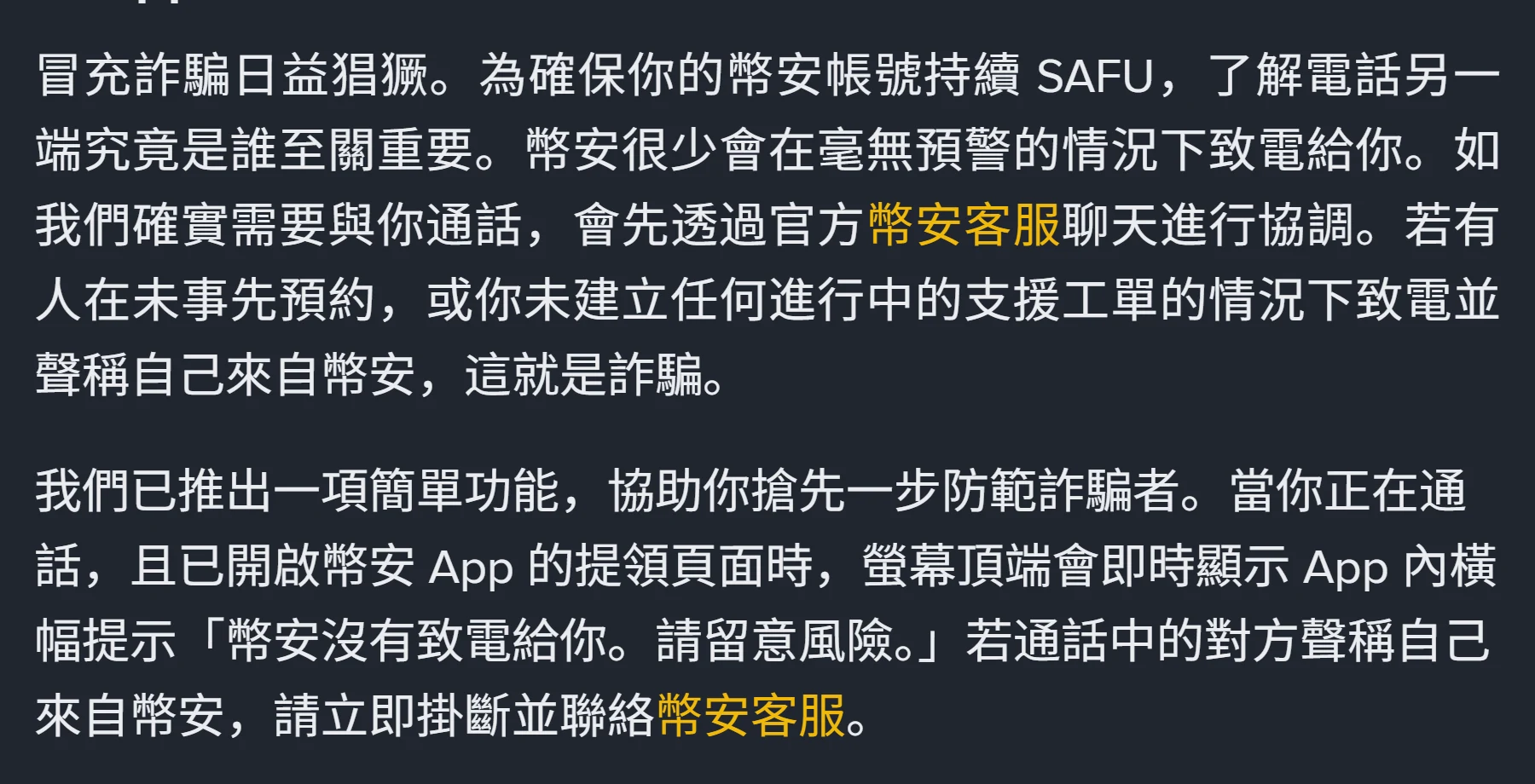 幣安提領反詐騙措施頁的段落:幣安很少會在毫無預警的情況下致電給你,未事先預約或沒有進行中支援工單的來電就是詐騙