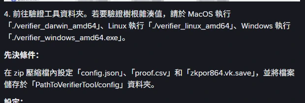 Binance 說明頁第 4 步指令,要求執行 ./verifier_darwin_amd64、./verifier_linux_amd64、./verifier_windows_amd64.exe,並說明 config.json、proof.csv、zkpor864.vk.save 需放在 PathToVerifierTool/config