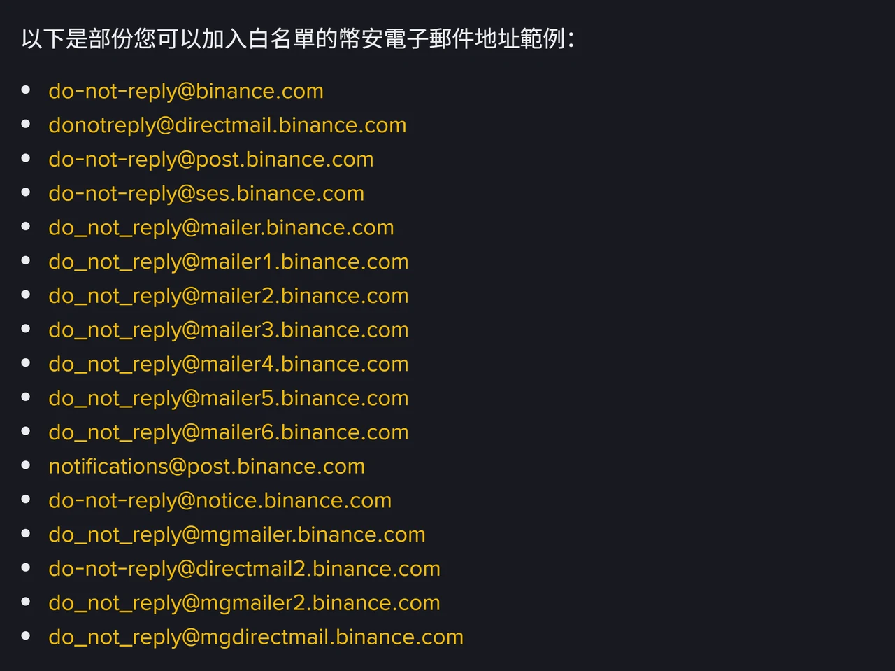 幣安官方說明頁列出的 17 個電子郵件地址清單,包含 do-not-reply@binance.com、do_not_reply@mailer1 至 mailer6.binance.com、notifications@post.binance.com 等,全部位於 binance.com 網域