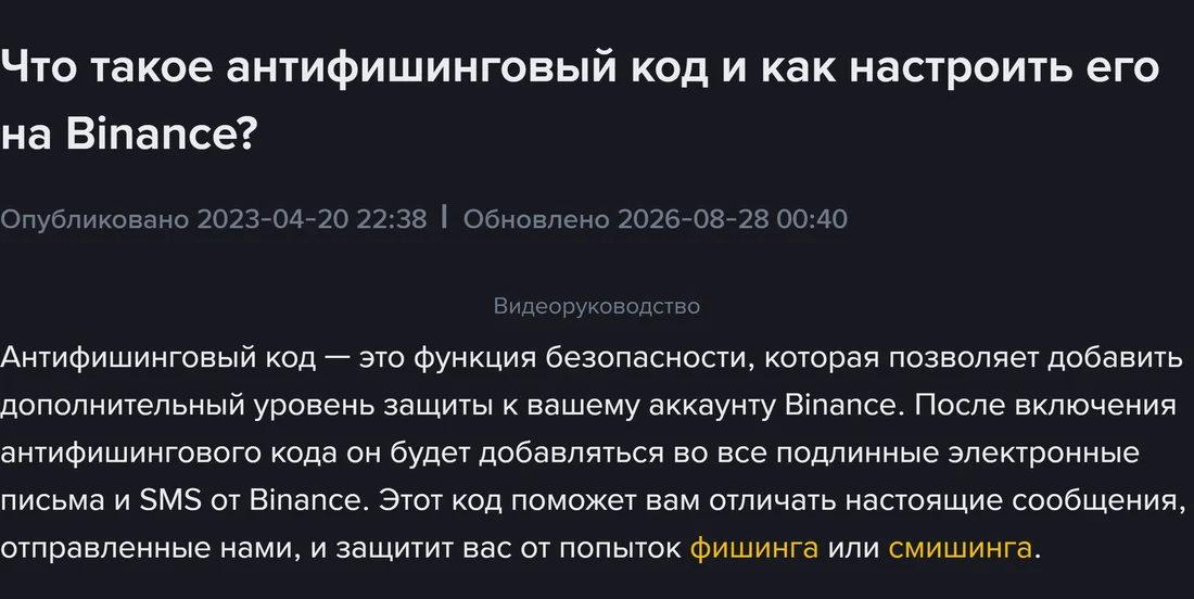 Binance жардам борборунун орусча барагы: макаланын аталышы, 2023-04-20 жарыяланган жана 2026-08-28 жаңыртылган деген даталар, астында антифишинг коддун аныктамасы