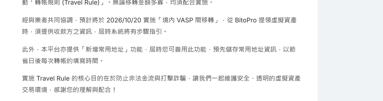 幣託 BitoPro 說明中心公告內文，寫明經與業者共同協調預計將於 2026/10/20 實施境內 VASP 間移轉，從 BitoPro 提領虛擬資產時須提供收款方之資訊，並提到可預先使用新增常用地址功能