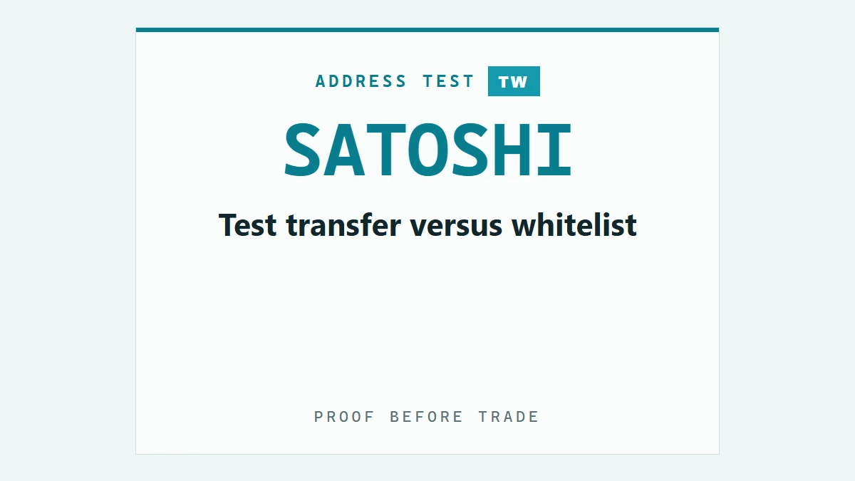 Binance 提領地址驗證怎麼做？Satoshi Test 與白名單差異