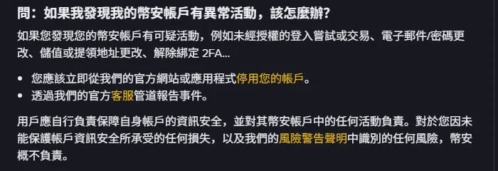 Binance 繁體中文說明頁的問答段落,標題為「問:如果我發現我的幣安帳戶有異常活動,該怎麼辦?」,內文列出未經授權的登入嘗試或交易、電子郵件/密碼更改、儲值或提領地址更改、解除綁定 2FA,並要求立即停用帳戶並透過官方客服管道報告