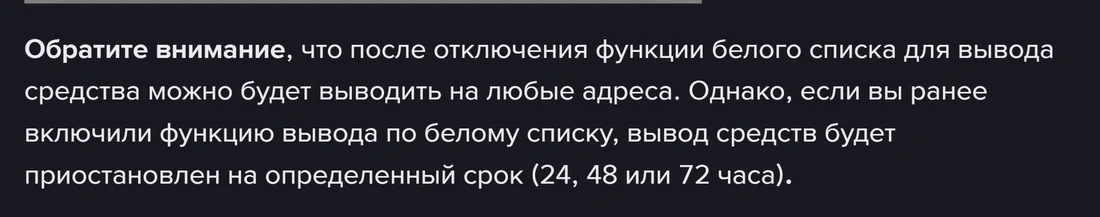 Binance расмий барагындагы эскертүү: ак тизмени өчүргөндөн кийин каалаган дарекке чыгарууга болот, бирок мурда ак тизме күйгүзүлгөн болсо, чыгаруу 24, 48 же 72 саатка токтотулат