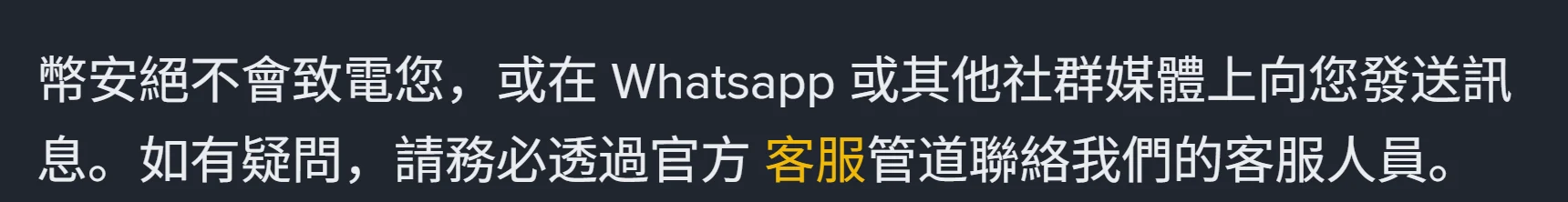 幣安帳戶安全提示頁的一行文字:幣安絕不會致電您,或在 Whatsapp 或其他社群媒體上向您發送訊息,如有疑問請透過官方客服管道聯絡