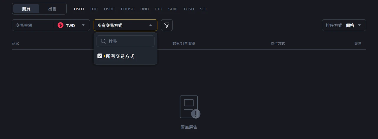 幣安 C2C 台幣區的付款方式下拉選單只有「所有交易方式」一項，下方沒有任何具體付款管道，列表區仍顯示暫無廣告