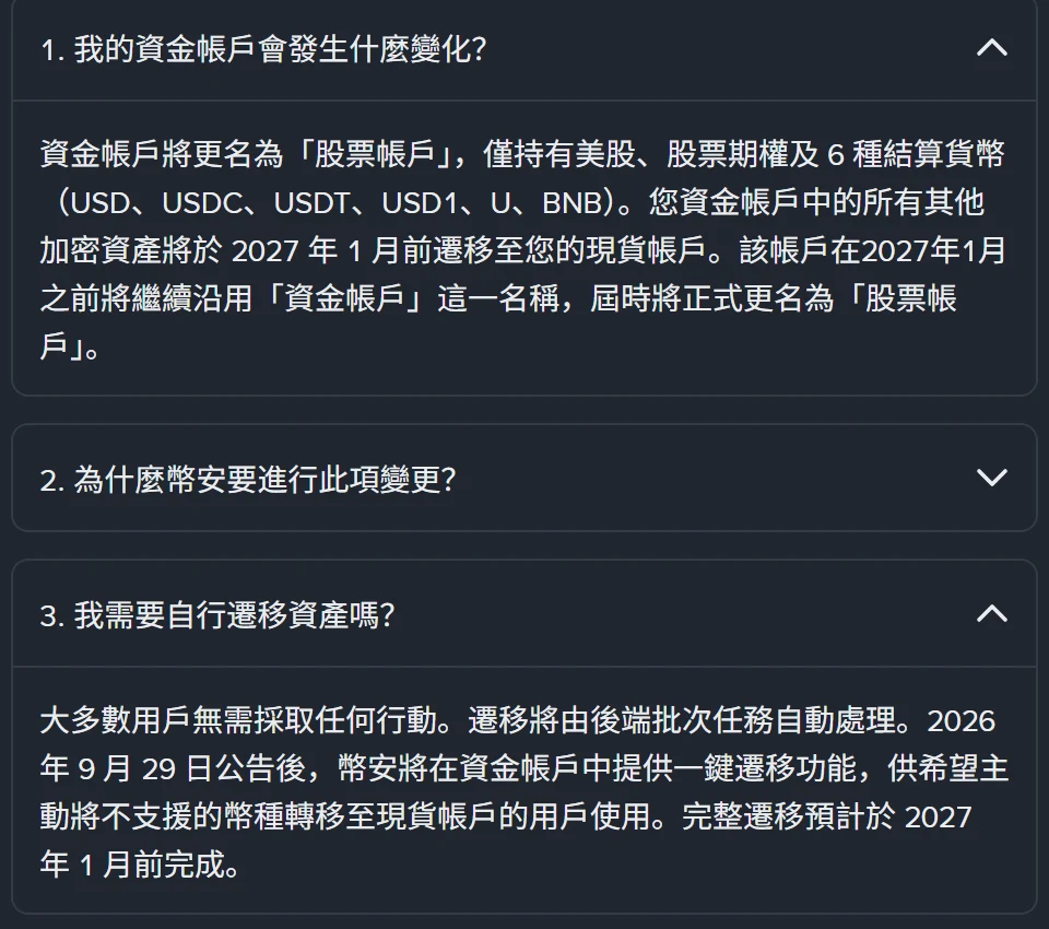 幣安繁體中文說明頁展開的兩則問答：資金帳戶將更名為股票帳戶、僅持有美股與 USD、USDC、USDT、USD1、U、BNB 六種結算貨幣，其餘加密資產於 2027 年 1 月前遷至現貨帳戶；遷移由後端批次自動處理，並在資金帳戶中提供一鍵遷移功能