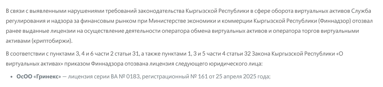 Финнадзордун 2026-жылдын 15-июлундагы кабары: мыйзам бузуулар аныкталганына байланыштуу лицензия кайтарылып алынганы жана «ОсОО «Гринекс» — лицензия серии ВА № 0183, регистрационный № 161 от 25 апреля 2025 года» деген сап