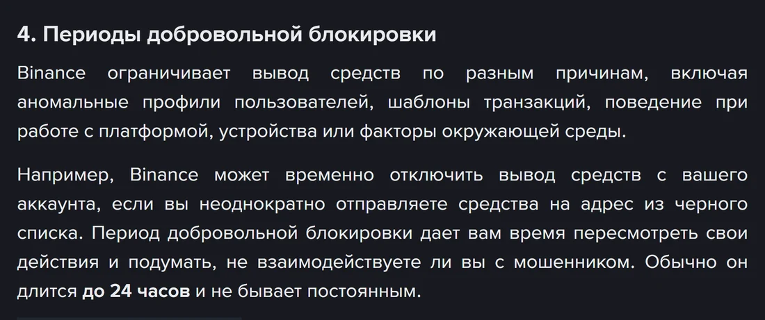 Binance расмий барагындагы «Периоды добровольной блокировки» бөлүмү: кара тизмедеги дарекке кайра-кайра жөнөтүүдө чыгаруу убактылуу өчүрүлүшү жана тыныгуу адатта 24 саатка чейин созулары жазылган