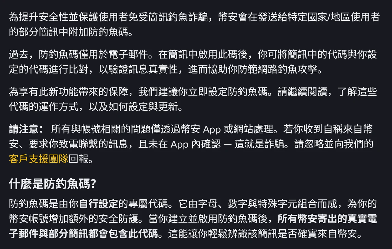 幣安繁體中文簡訊釣魚說明頁的開頭段落,寫明幣安會在發送給特定國家或地區使用者的部分簡訊中附加防釣魚碼,下方「什麼是防釣魚碼」一節寫代碼由字母、數字與特殊字元組合而成,並說明所有真實電子郵件與部分簡訊都會包含此代碼