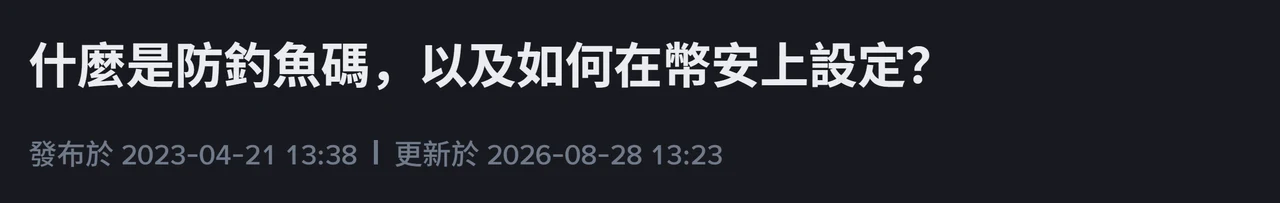 幣安繁體中文說明頁「什麼是防釣魚碼,以及如何在幣安上設定?」的標題列,下方顯示發布於 2023-04-21 13:38、更新於 2026-08-28 13:23