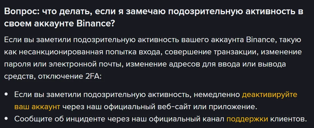 Binance'тин орусча барагындагы суроо-жооп: шектүү активдүүлүк байкалса аккаунтту расмий сайт же колдонмо аркылуу дароо өчүрүү, андан соң колдоо кызматына билдирүү
