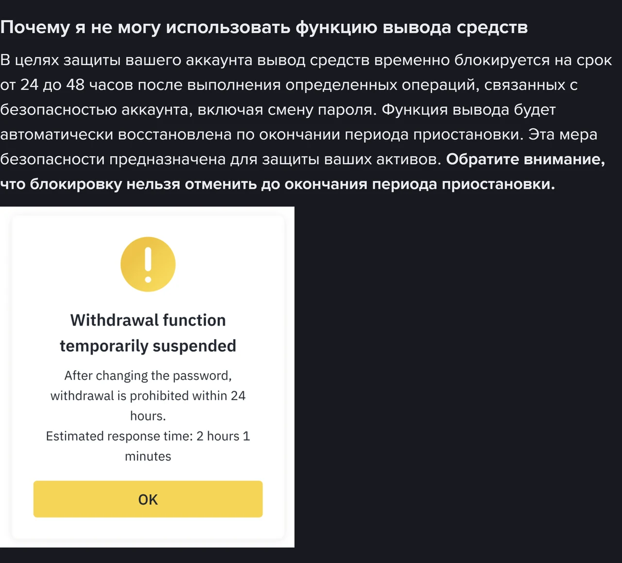 Binance'тин орусча жардам барагы: чыгаруу 24-48 саатка бөгөттөлөрү жана «Withdrawal function temporarily suspended» деген эскертүү терезесинин расмий скриншоту