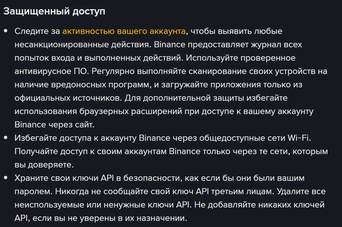 Binance'тин орусча коопсуздук кеңештери барагынын «Защищенный доступ» бөлүмү: аккаунттун активдүүлүгүн көзөмөлдөө, ачык Wi-Fi тармактарынан качуу жана API ачкычтарын сактоо жөнүндө үч пункт