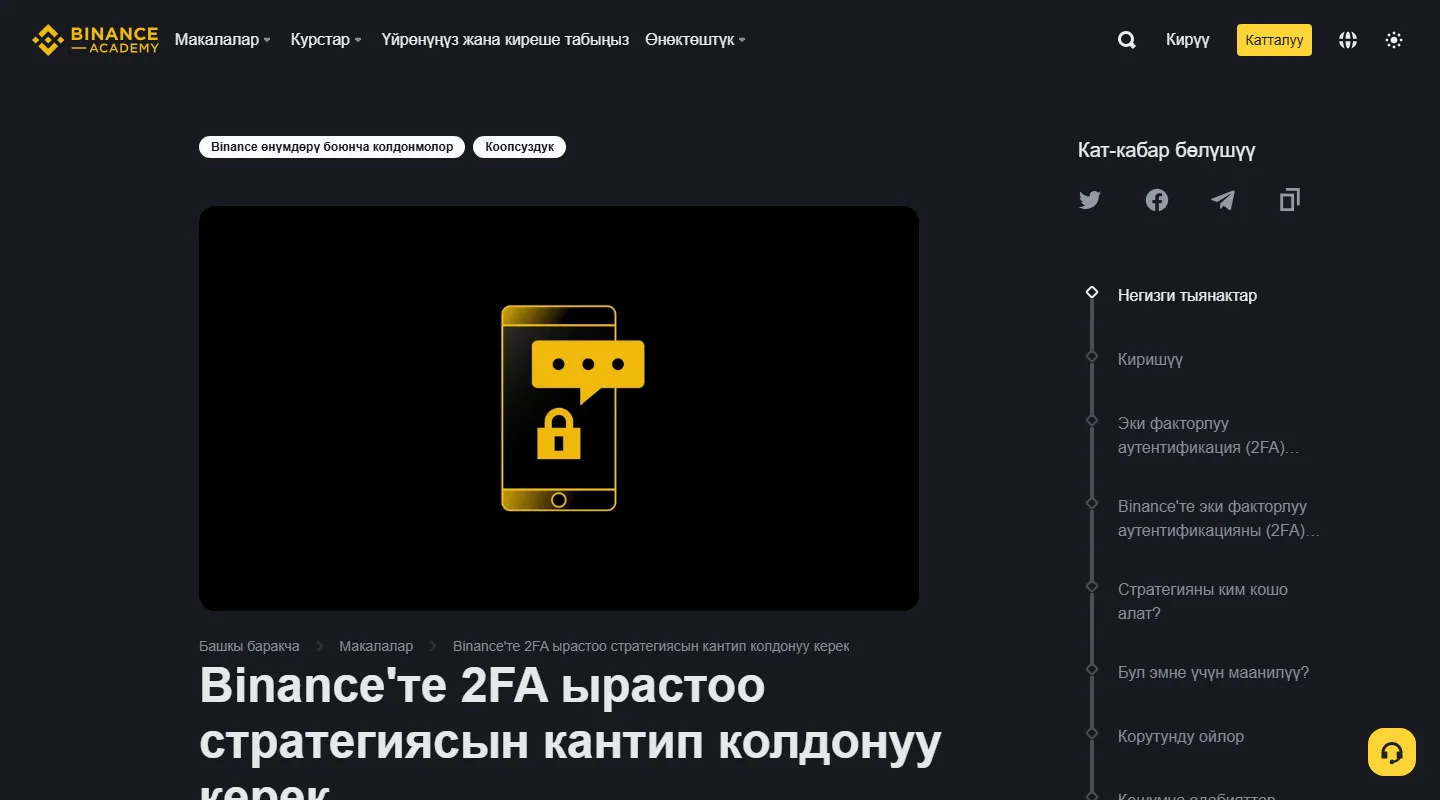 Binance Academy’нин кыргызча 2FA стратегиясы тууралуу расмий барагы, телефондун кулпусу жана билдирүү белгиси көрсөтүлгөн