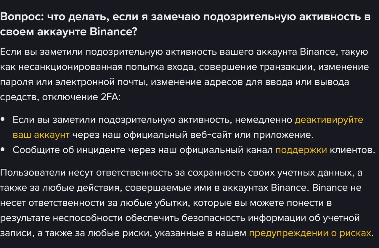 Binance'тин орусча жардам барагындагы «шектүү аракетти байкасам эмне кылам?» бөлүмү: белгилердин тизмеси жана аккаунтту өчүрүү менен колдоого билдирүү боюнча эки пункт