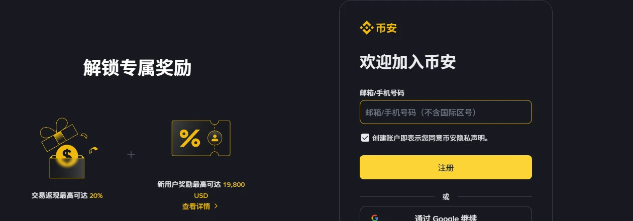 Binance 官方 BN1866 邀請註冊頁,左側顯示交易返現最高可達 20%,右側為 Email 或手機號碼註冊表單