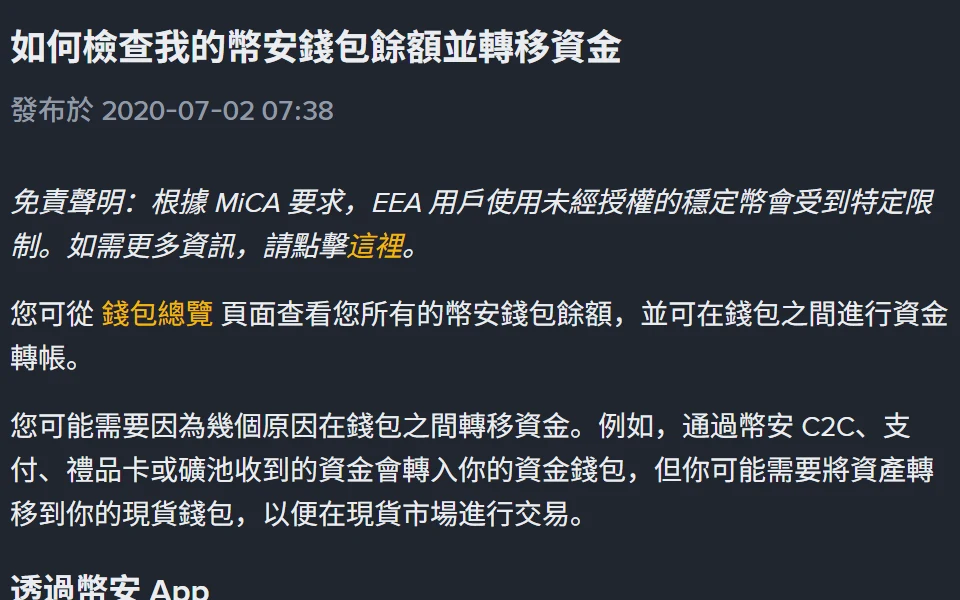 幣安繁體中文說明頁「如何檢查我的幣安錢包餘額並轉移資金」，標示發布於 2020-07-02，內文仍寫著通過幣安 C2C、支付、禮品卡或礦池收到的資金會轉入你的資金錢包