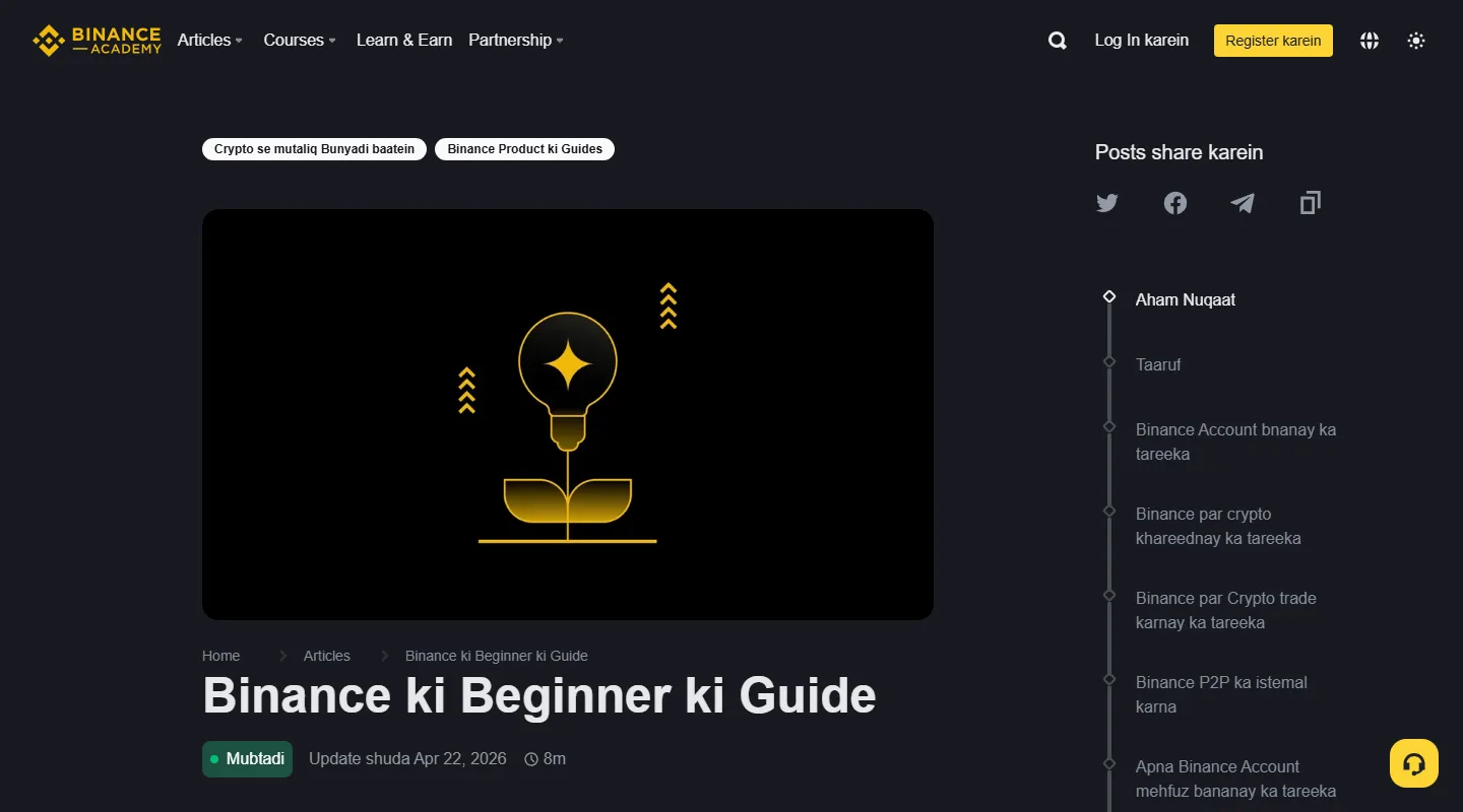 Binance Academy دی اردو beginner guide دا سرکاری صفحہ، جس وچ account شروع کرن دی تعارفی illustration نظر آ رہی اے