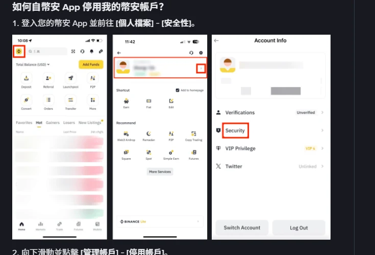 Binance 說明頁的 App 停用步驟,第 1 步為登入幣安 App 前往個人檔案與安全性,下方三張官方介面示意圖依序為首頁左上角頭像、個人檔案面板與帳戶資訊頁的 Security 入口