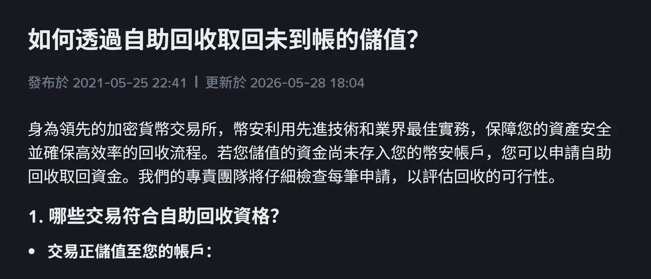 Binance 充值沒到帳可以找回嗎？自助回收的資格、時效與手續費