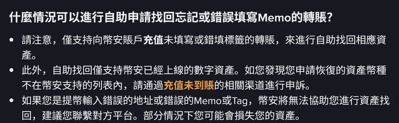 幣安忘填錯填標籤找回頁的段落,說明只支援向幣安帳戶充值的情形,且如果是提幣輸入錯誤地址或錯誤 Memo,幣安將無法協助找回資產