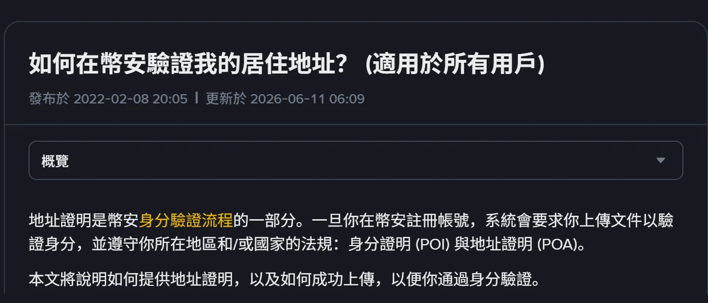 幣安身分驗證要交哪些文件？台灣香港的地址證明有效期是 6 個月