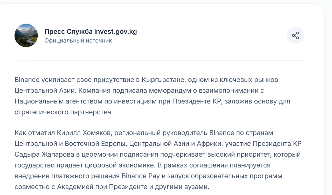 invest.gov.kg сайтынын «Официальный источник» деп белгиленген жаңылыгы: Binance Президентке караштуу Инвестициялар боюнча улуттук агенттик менен өз ара түшүнүшүү меморандумуна кол койгону жана Binance Pay киргизүү пландалганы жазылган